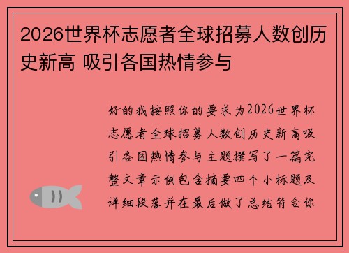 2026世界杯志愿者全球招募人数创历史新高 吸引各国热情参与