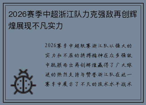 2026赛季中超浙江队力克强敌再创辉煌展现不凡实力 2026赛季中超浙江队力克强敌再创辉煌展现不凡实力