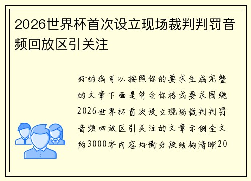 2026世界杯首次设立现场裁判判罚音频回放区引关注 2026世界杯首次设立现场裁判判罚音频回放区引关注