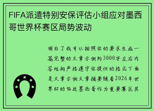 FIFA派遣特别安保评估小组应对墨西哥世界杯赛区局势波动 FIFA派遣特别安保评估小组应对墨西哥世界杯赛区局势波动