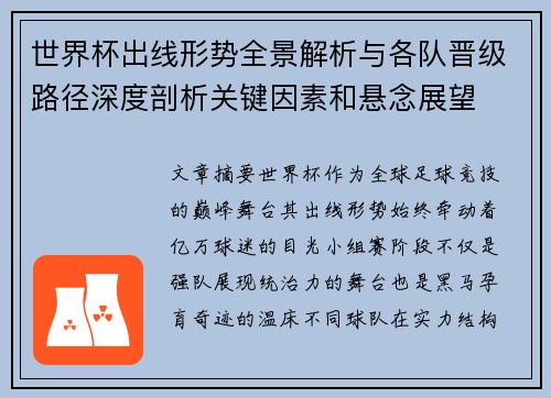 世界杯出线形势全景解析与各队晋级路径深度剖析关键因素和悬念展望 世界杯出线形势全景解析与各队晋级路径深度剖析关键因素和悬念展望
