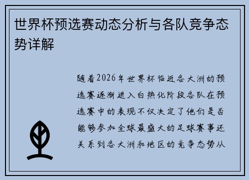 世界杯预选赛动态分析与各队竞争态势详解 世界杯预选赛动态分析与各队竞争态势详解