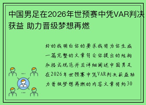 中国男足在2026年世预赛中凭VAR判决获益 助力晋级梦想再燃