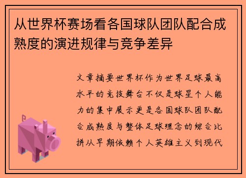 从世界杯赛场看各国球队团队配合成熟度的演进规律与竞争差异