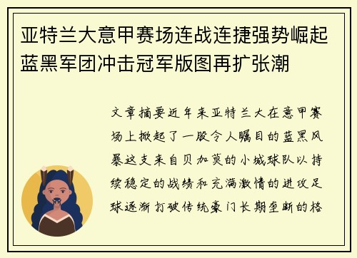亚特兰大意甲赛场连战连捷强势崛起蓝黑军团冲击冠军版图再扩张潮 亚特兰大意甲赛场连战连捷强势崛起蓝黑军团冲击冠军版图再扩张潮