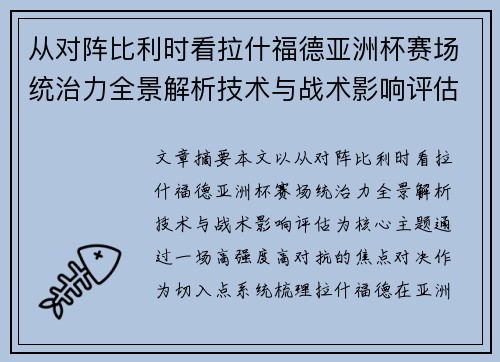 从对阵比利时看拉什福德亚洲杯赛场统治力全景解析技术与战术影响评估 从对阵比利时看拉什福德亚洲杯赛场统治力全景解析技术与战术影响评估