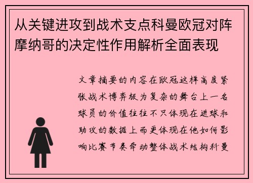 从关键进攻到战术支点科曼欧冠对阵摩纳哥的决定性作用解析全面表现 从关键进攻到战术支点科曼欧冠对阵摩纳哥的决定性作用解析全面表现