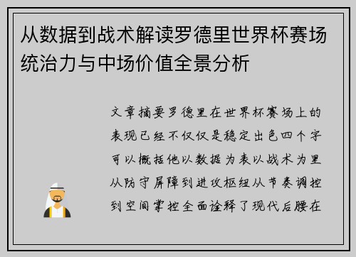 从数据到战术解读罗德里世界杯赛场统治力与中场价值全景分析 从数据到战术解读罗德里世界杯赛场统治力与中场价值全景分析