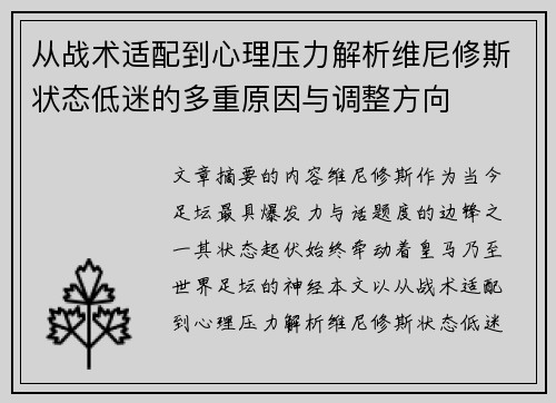 从战术适配到心理压力解析维尼修斯状态低迷的多重原因与调整方向 从战术适配到心理压力解析维尼修斯状态低迷的多重原因与调整方向