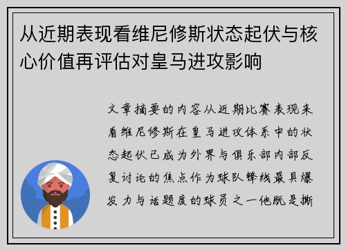 从近期表现看维尼修斯状态起伏与核心价值再评估对皇马进攻影响 从近期表现看维尼修斯状态起伏与核心价值再评估对皇马进攻影响