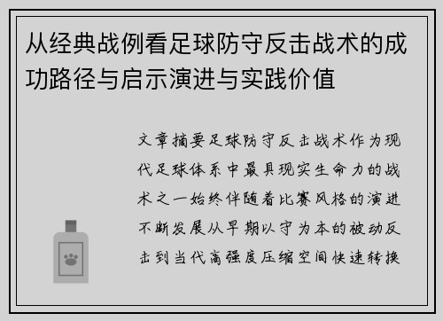 从经典战例看足球防守反击战术的成功路径与启示演进与实践价值 从经典战例看足球防守反击战术的成功路径与启示演进与实践价值