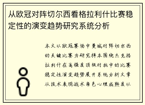 从欧冠对阵切尔西看格拉利什比赛稳定性的演变趋势研究系统分析 从欧冠对阵切尔西看格拉利什比赛稳定性的演变趋势研究系统分析