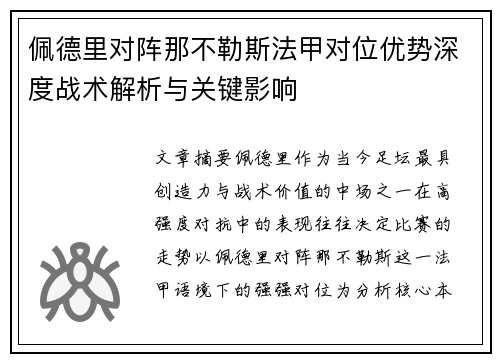 佩德里对阵那不勒斯法甲对位优势深度战术解析与关键影响 佩德里对阵那不勒斯法甲对位优势深度战术解析与关键影响