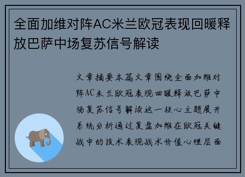 全面加维对阵AC米兰欧冠表现回暖释放巴萨中场复苏信号解读 全面加维对阵AC米兰欧冠表现回暖释放巴萨中场复苏信号解读