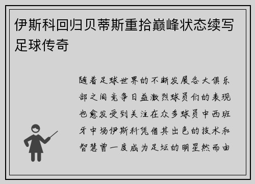 伊斯科回归贝蒂斯重拾巅峰状态续写足球传奇