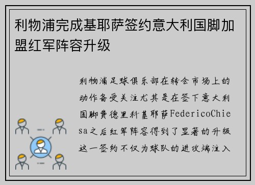 利物浦完成基耶萨签约意大利国脚加盟红军阵容升级 利物浦完成基耶萨签约意大利国脚加盟红军阵容升级