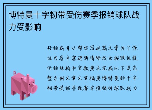 博特曼十字韧带受伤赛季报销球队战力受影响