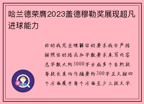 哈兰德荣膺2023盖德穆勒奖展现超凡进球能力 哈兰德荣膺2023盖德穆勒奖展现超凡进球能力