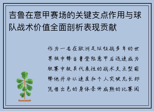 吉鲁在意甲赛场的关键支点作用与球队战术价值全面剖析表现贡献 吉鲁在意甲赛场的关键支点作用与球队战术价值全面剖析表现贡献