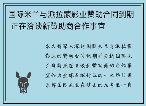 国际米兰与派拉蒙影业赞助合同到期 正在洽谈新赞助商合作事宜