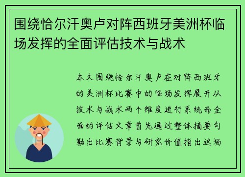 围绕恰尔汗奥卢对阵西班牙美洲杯临场发挥的全面评估技术与战术 围绕恰尔汗奥卢对阵西班牙美洲杯临场发挥的全面评估技术与战术