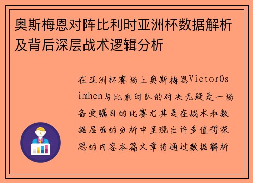 奥斯梅恩对阵比利时亚洲杯数据解析及背后深层战术逻辑分析 奥斯梅恩对阵比利时亚洲杯数据解析及背后深层战术逻辑分析