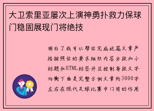 大卫索里亚屡次上演神勇扑救力保球门稳固展现门将绝技 大卫索里亚屡次上演神勇扑救力保球门稳固展现门将绝技