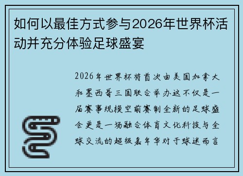 如何以最佳方式参与2026年世界杯活动并充分体验足球盛宴 如何以最佳方式参与2026年世界杯活动并充分体验足球盛宴