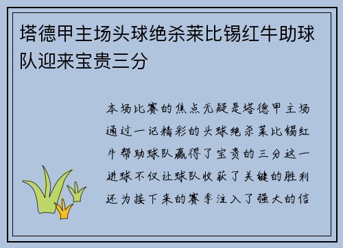 塔德甲主场头球绝杀莱比锡红牛助球队迎来宝贵三分