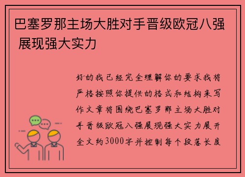 巴塞罗那主场大胜对手晋级欧冠八强 展现强大实力 巴塞罗那主场大胜对手晋级欧冠八强 展现强大实力
