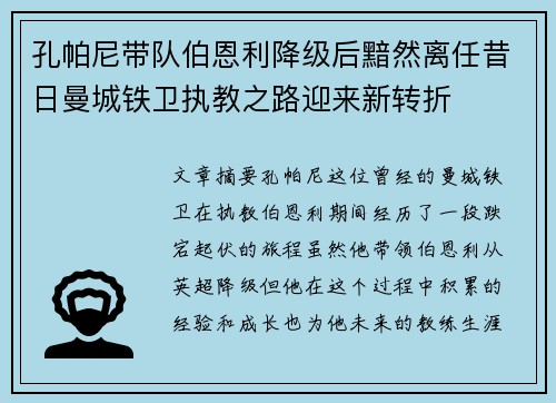 孔帕尼带队伯恩利降级后黯然离任昔日曼城铁卫执教之路迎来新转折 孔帕尼带队伯恩利降级后黯然离任昔日曼城铁卫执教之路迎来新转折
