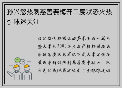 孙兴慜热刺慈善赛梅开二度状态火热引球迷关注 孙兴慜热刺慈善赛梅开二度状态火热引球迷关注
