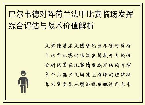 巴尔韦德对阵荷兰法甲比赛临场发挥综合评估与战术价值解析 巴尔韦德对阵荷兰法甲比赛临场发挥综合评估与战术价值解析