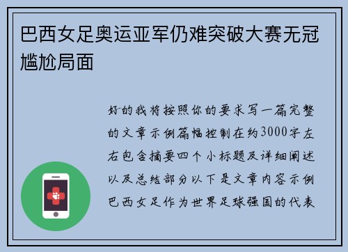巴西女足奥运亚军仍难突破大赛无冠尴尬局面 巴西女足奥运亚军仍难突破大赛无冠尴尬局面