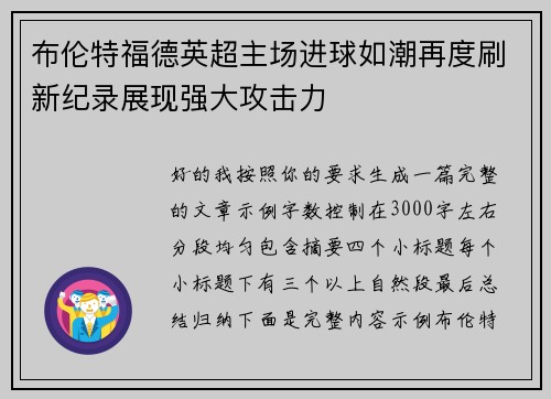 布伦特福德英超主场进球如潮再度刷新纪录展现强大攻击力 布伦特福德英超主场进球如潮再度刷新纪录展现强大攻击力