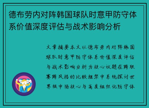德布劳内对阵韩国球队时意甲防守体系价值深度评估与战术影响分析