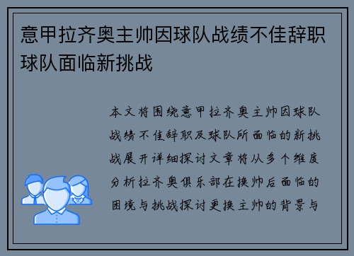 意甲拉齐奥主帅因球队战绩不佳辞职球队面临新挑战