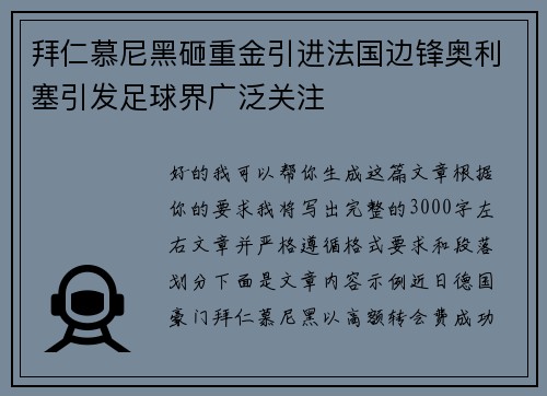 拜仁慕尼黑砸重金引进法国边锋奥利塞引发足球界广泛关注