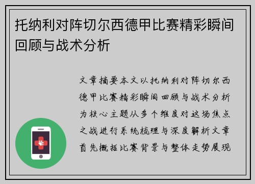 托纳利对阵切尔西德甲比赛精彩瞬间回顾与战术分析