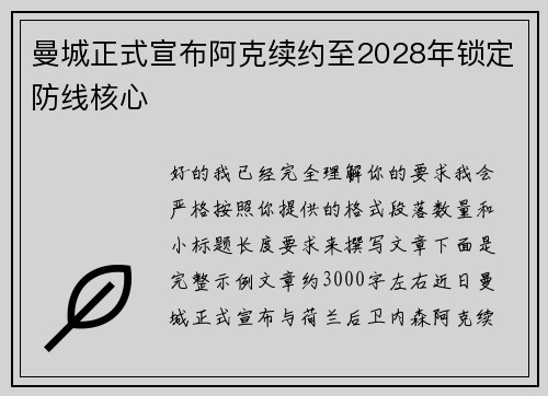 曼城正式宣布阿克续约至2028年锁定防线核心