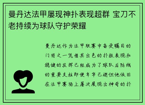 曼丹达法甲屡现神扑表现超群 宝刀不老持续为球队守护荣耀