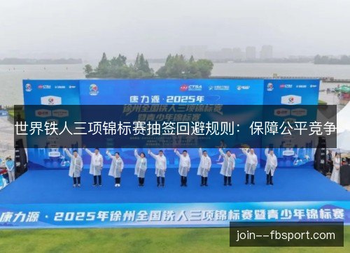 世界铁人三项锦标赛抽签回避规则：保障公平竞争