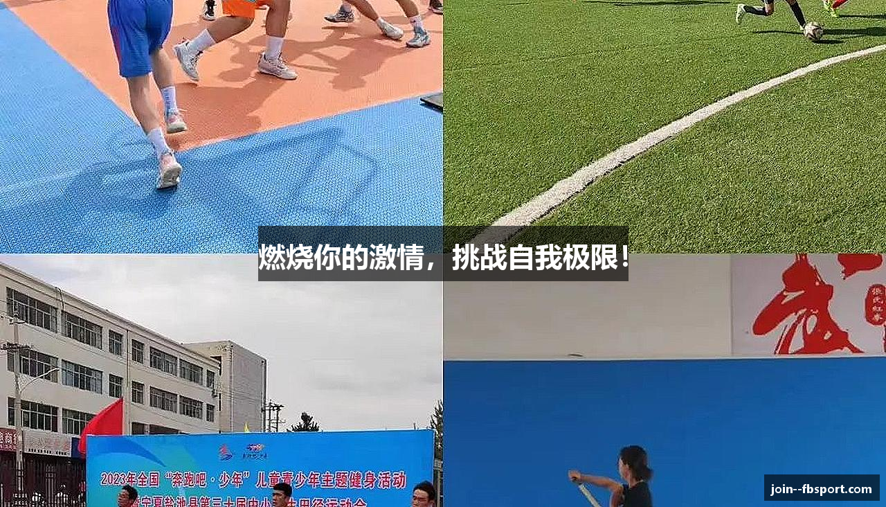 燃烧你的激情，挑战自我极限！